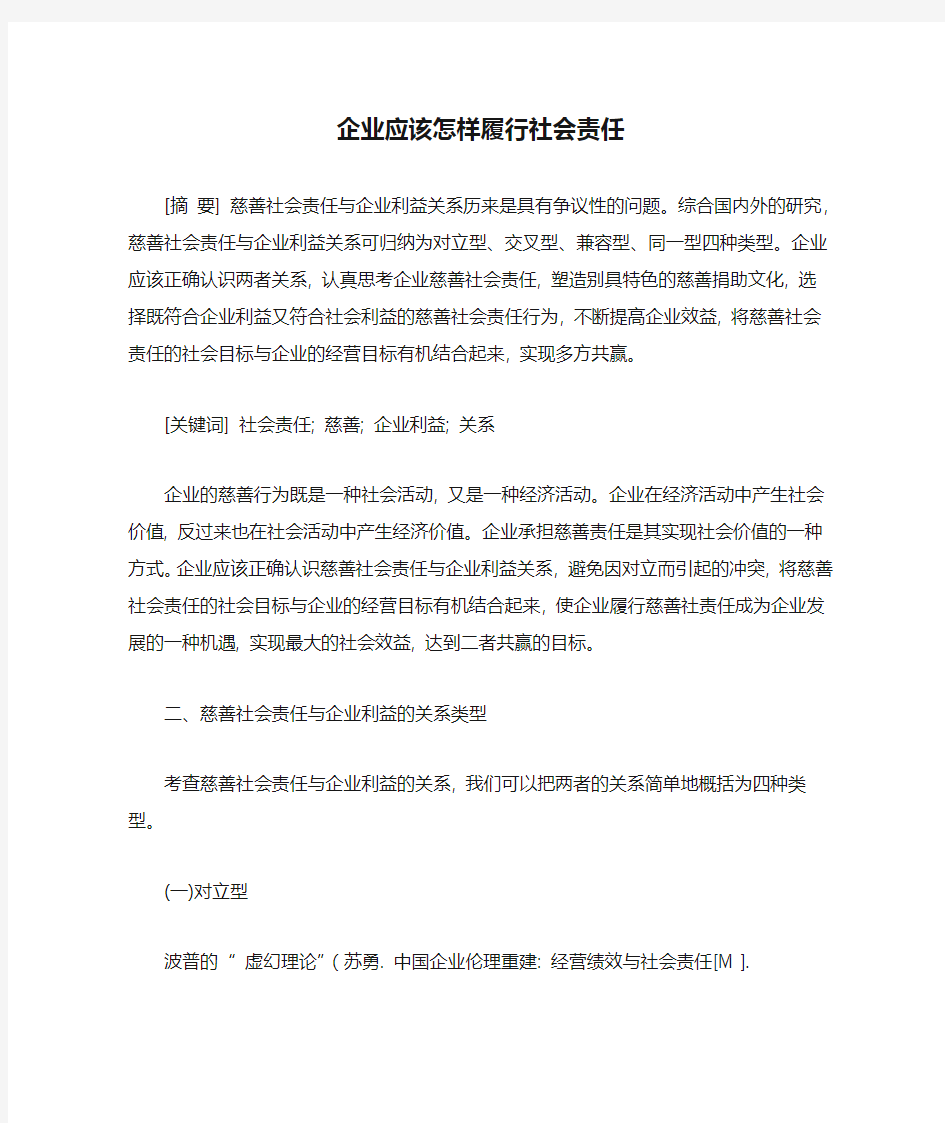 企业应该怎样履行社会责任