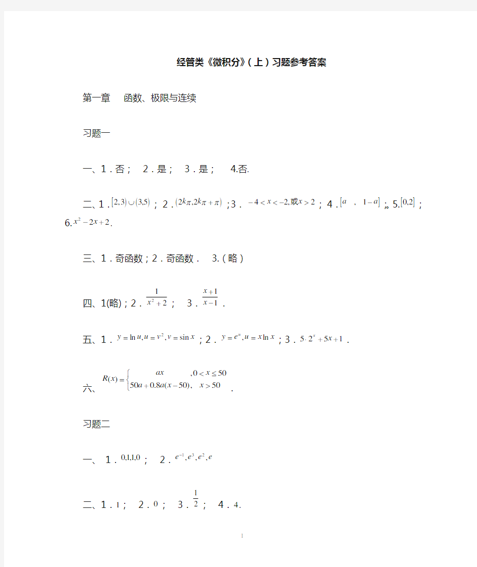 经管类微积分(上)参考答案