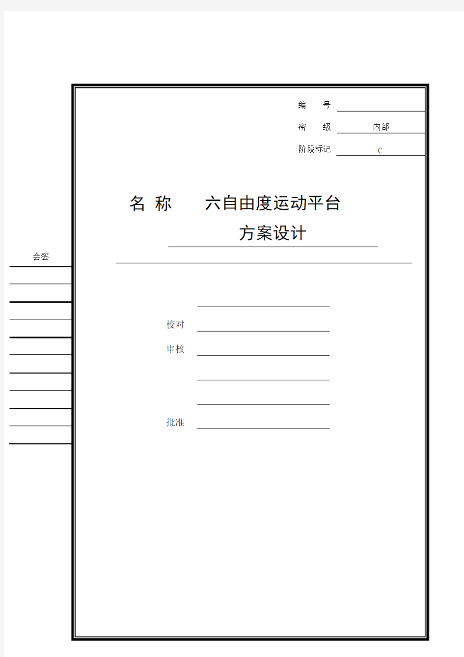 六自由度运动平台方案设计报告doc