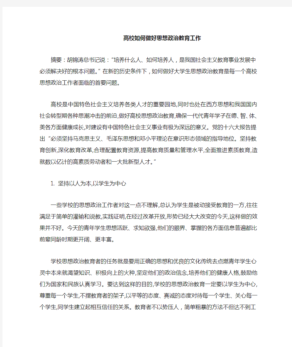 高校如何做好思想政治教育工作