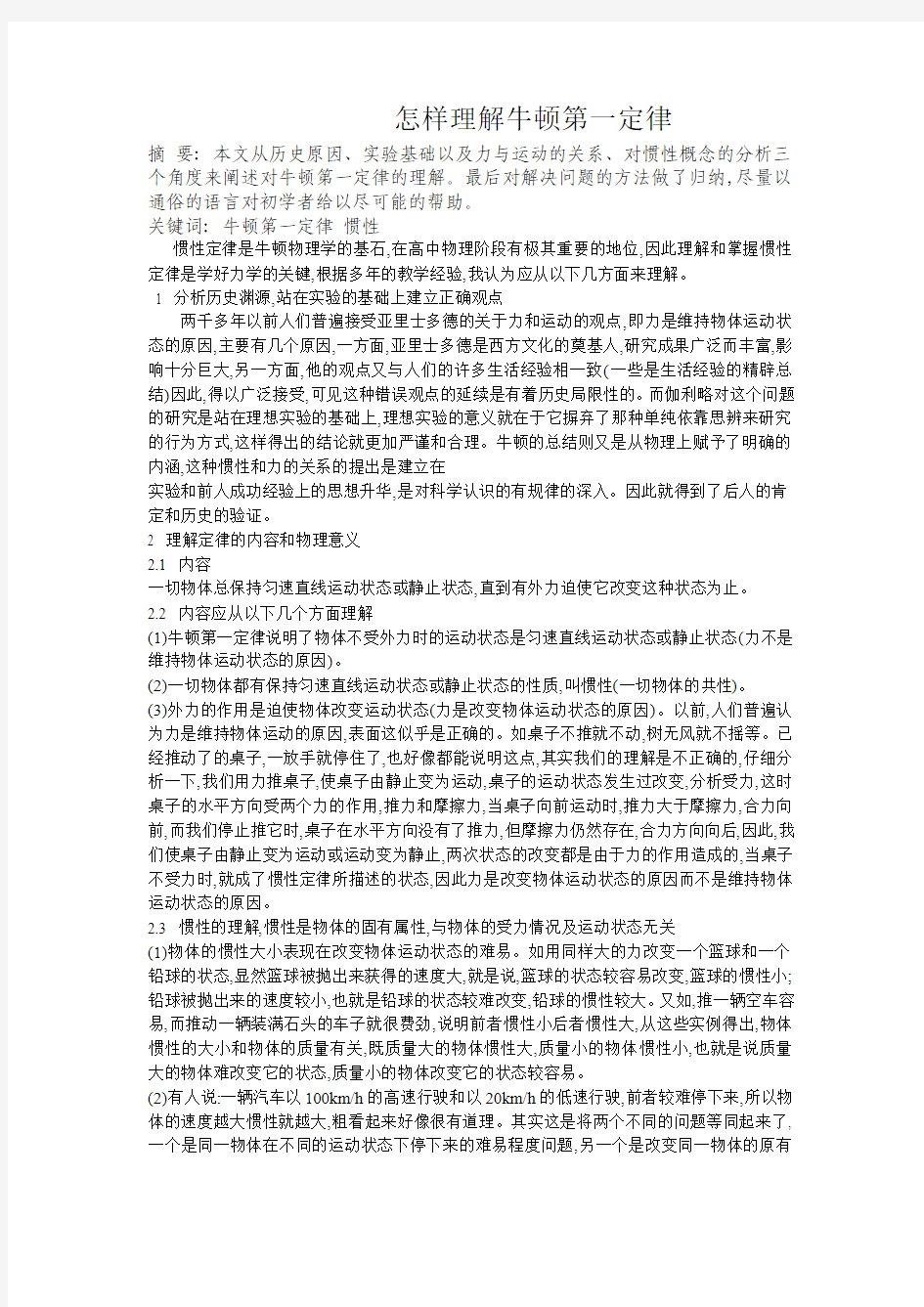 怎样理解牛顿第一定律