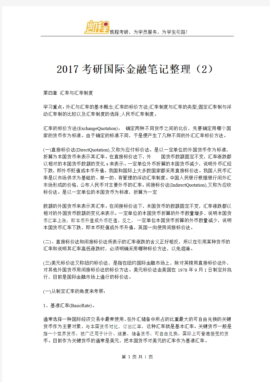 2017考研国际金融笔记整理(2)