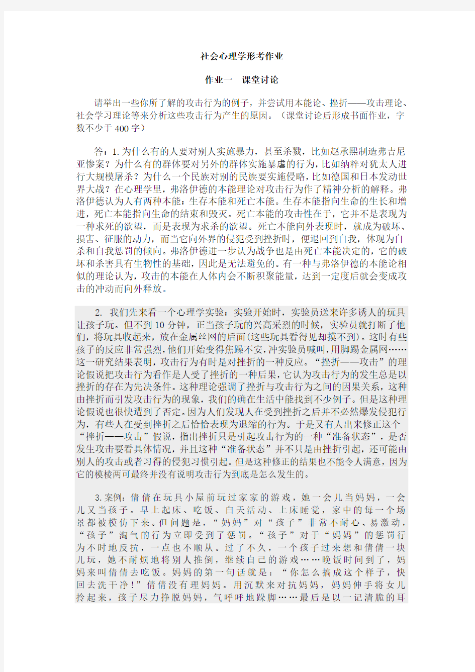 社会心理学形考作业(2014春季学期)与答案