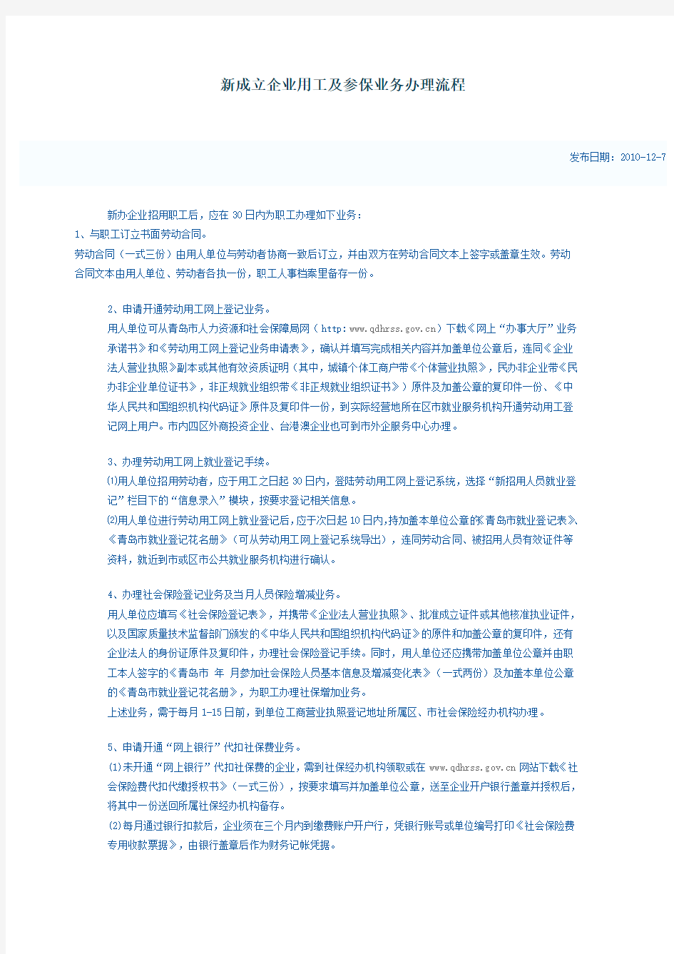 新成立企业用工及参保业务办理流程