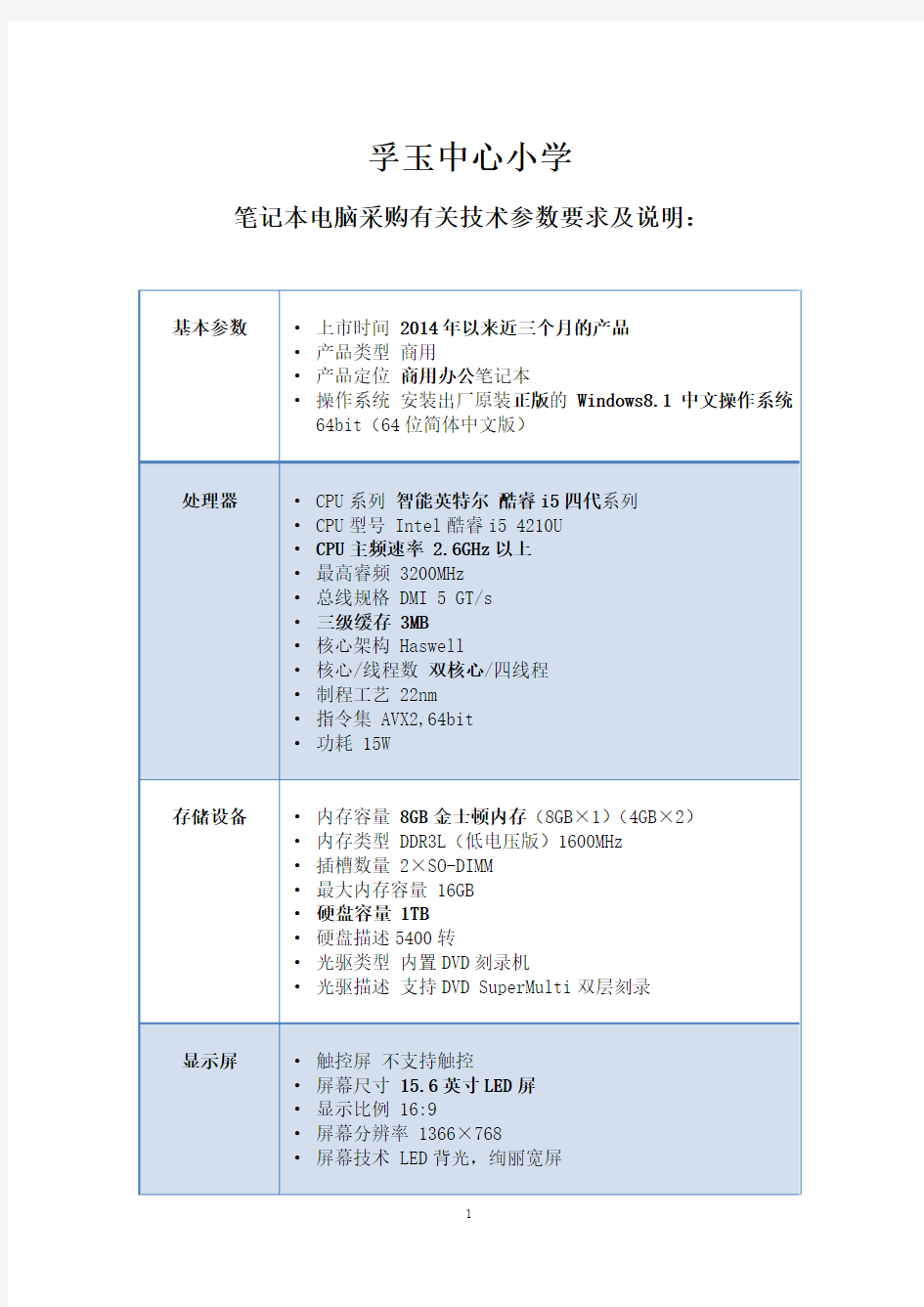 笔记本电脑采购有关技术参数要求(1)