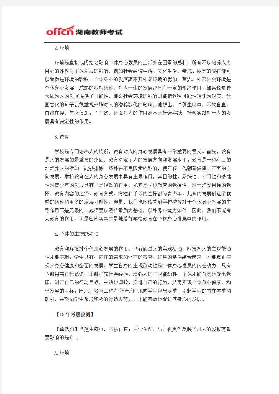 2015年湖南省教资考试：影响人的发展的主要因素