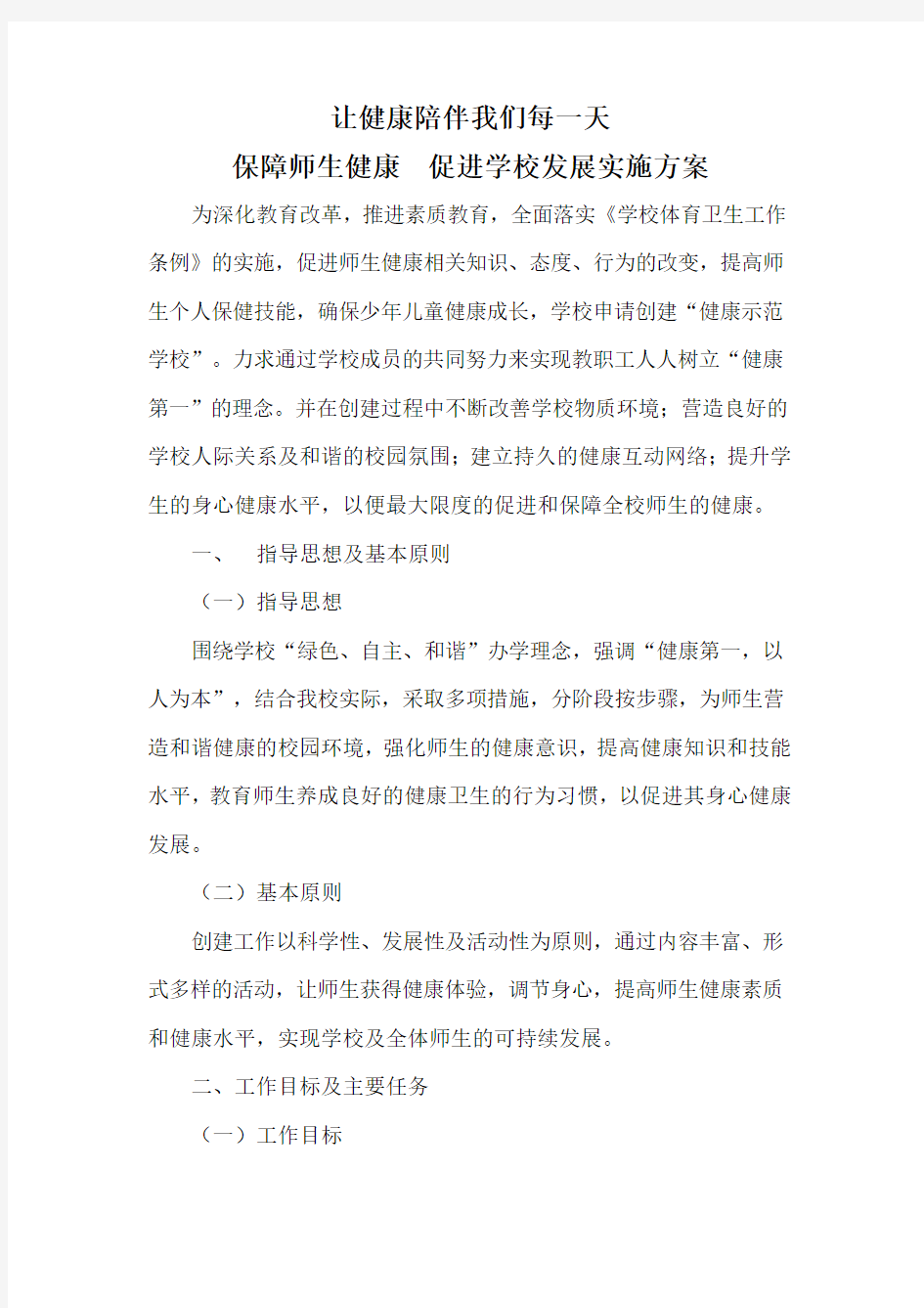 保障师生健康  促进学校发展实施方案