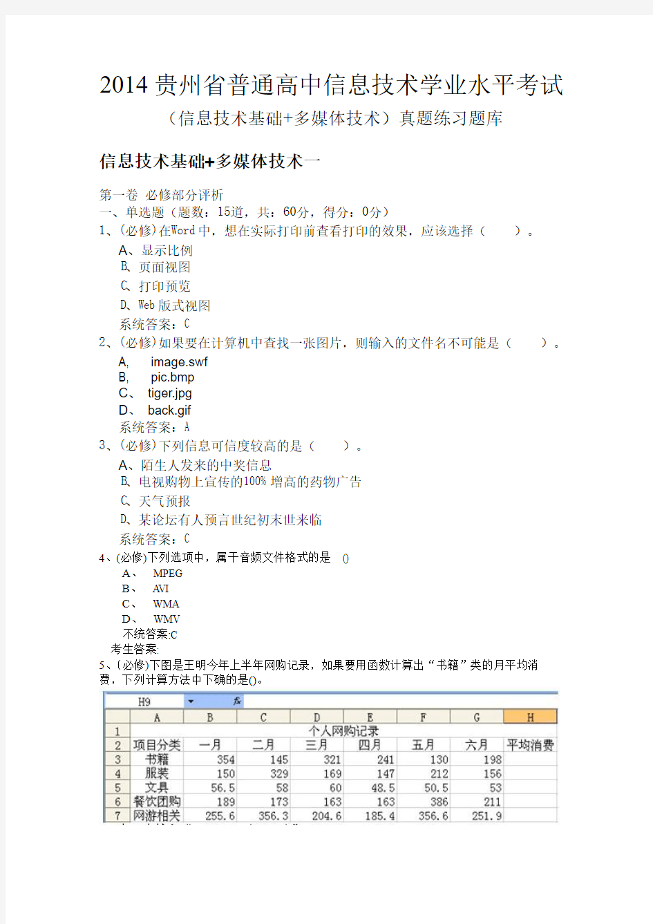 2014贵州省普通高中信息技术学业水平考试一