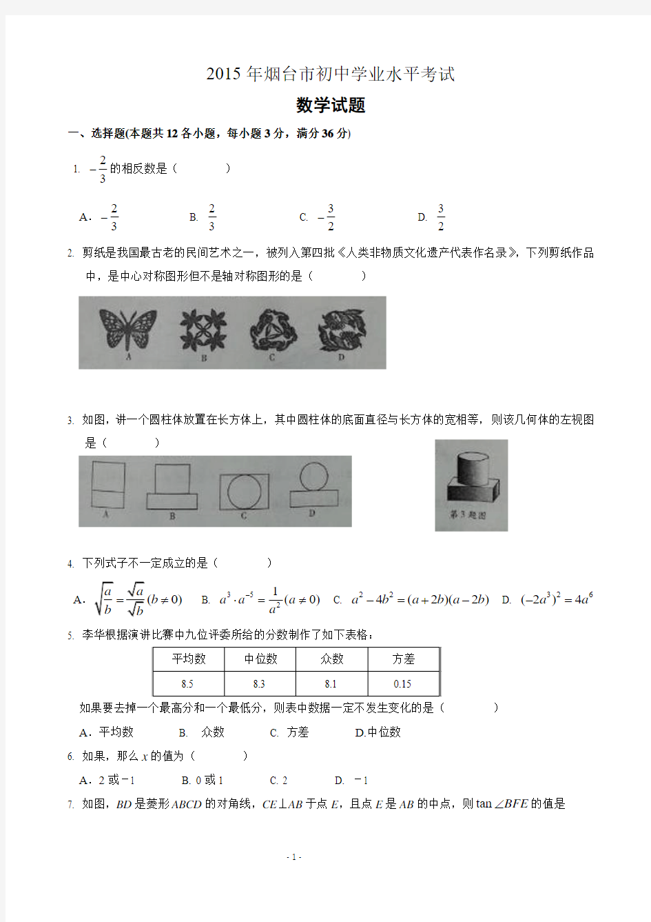 2015年山东省烟台市中考数学试卷(解析版)