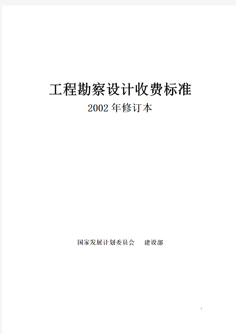 工程勘察设计收费标准计价格([2002]10号)