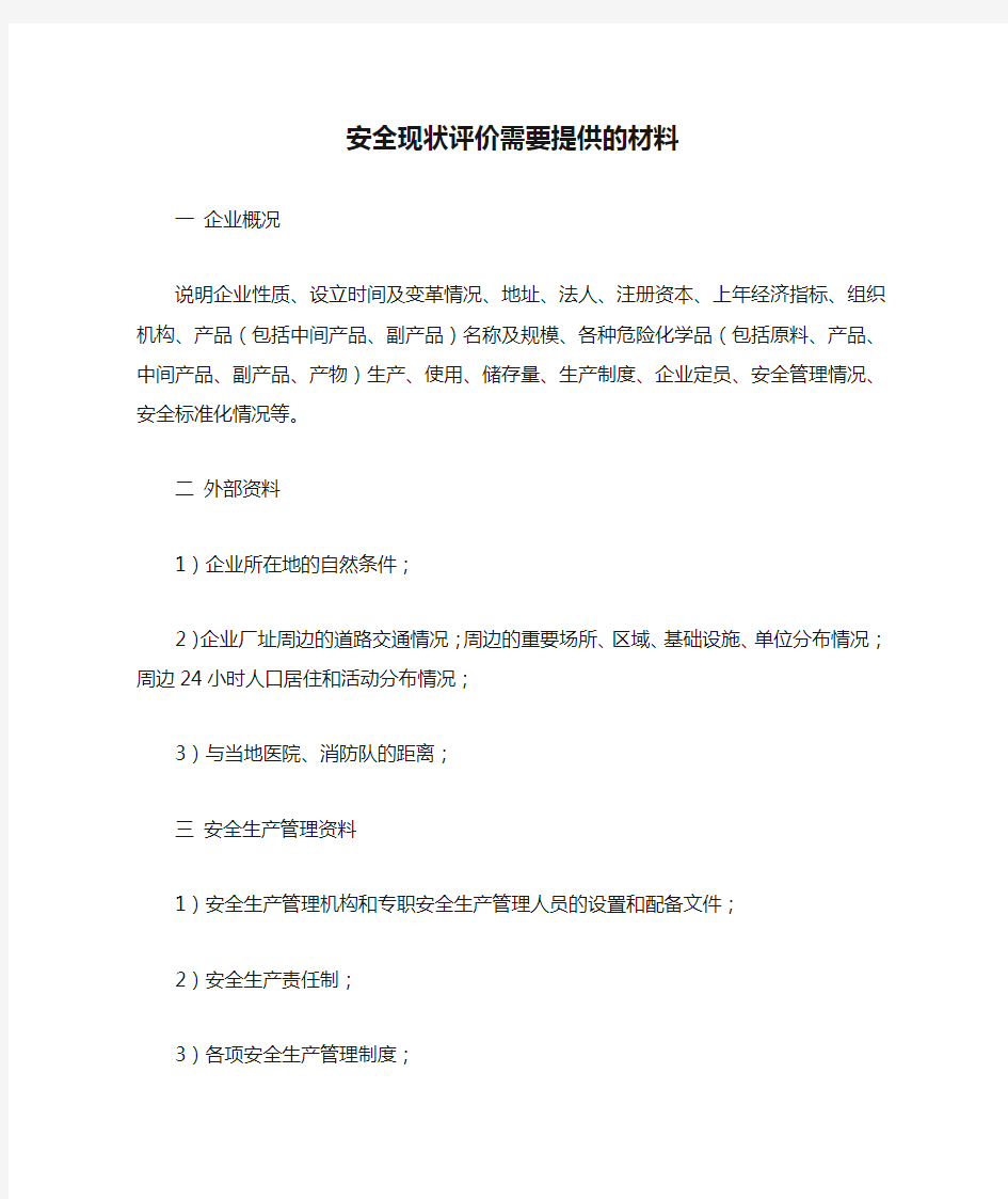 安全现状评价需要提供的材料