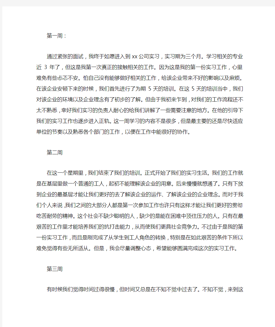 实习周记300字