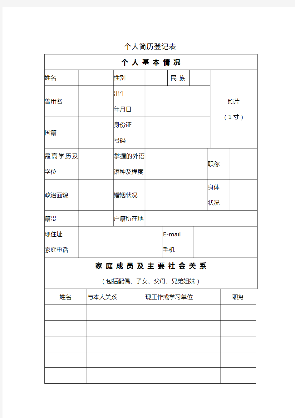 个人简历登记表-员工