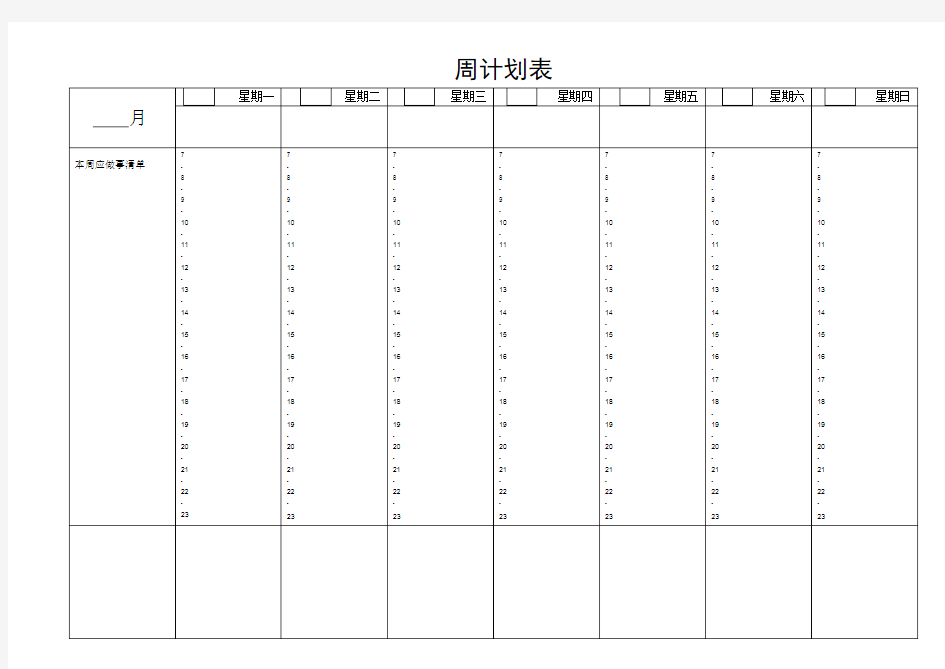 周计划表(时间轴,自填日期)