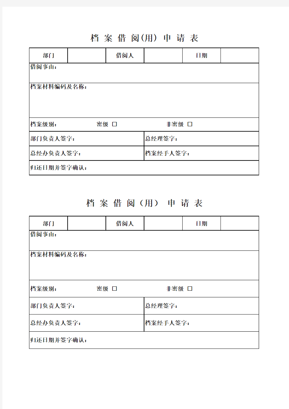 档案借阅申请表