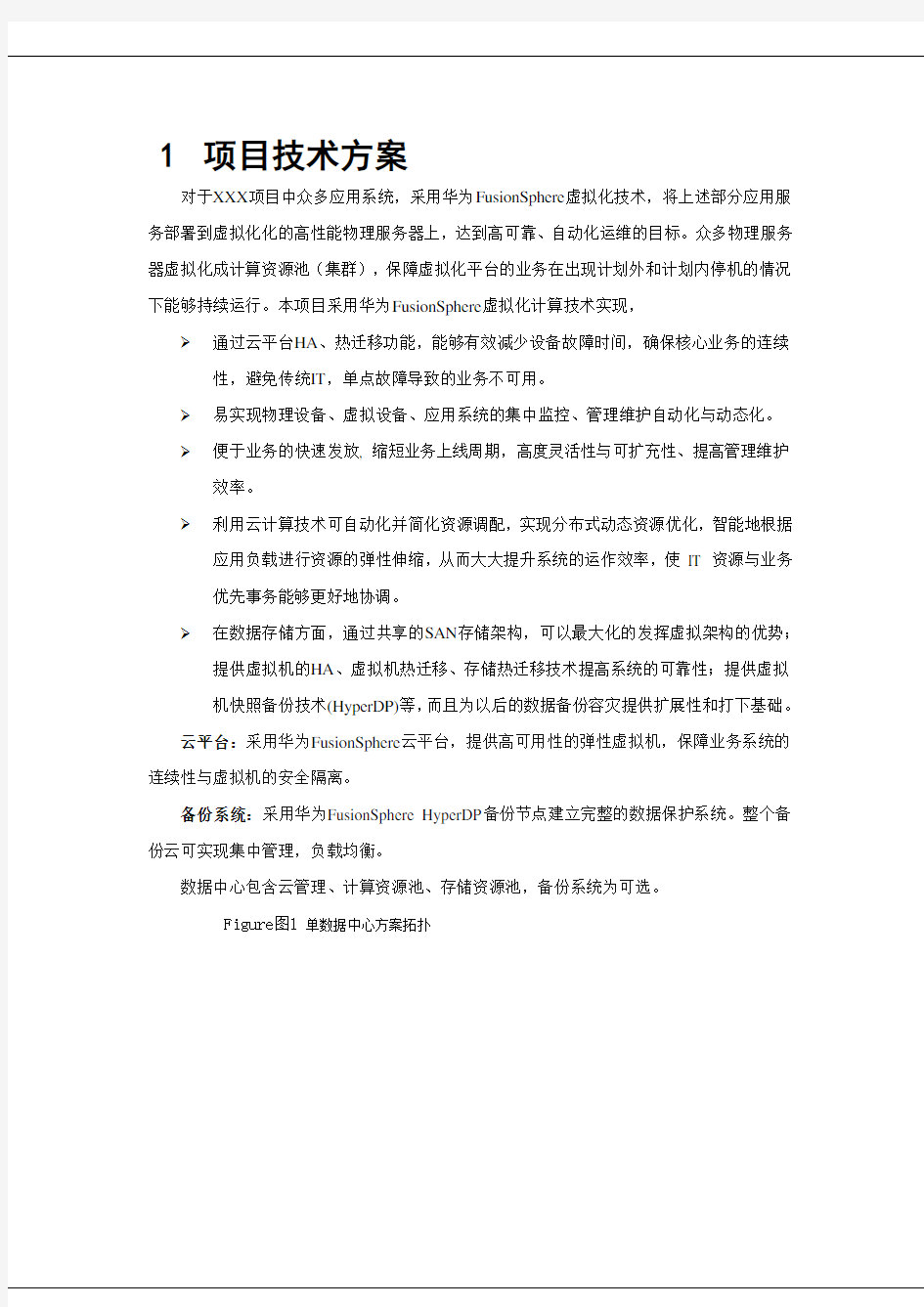 华为数据中心虚拟化解决方案