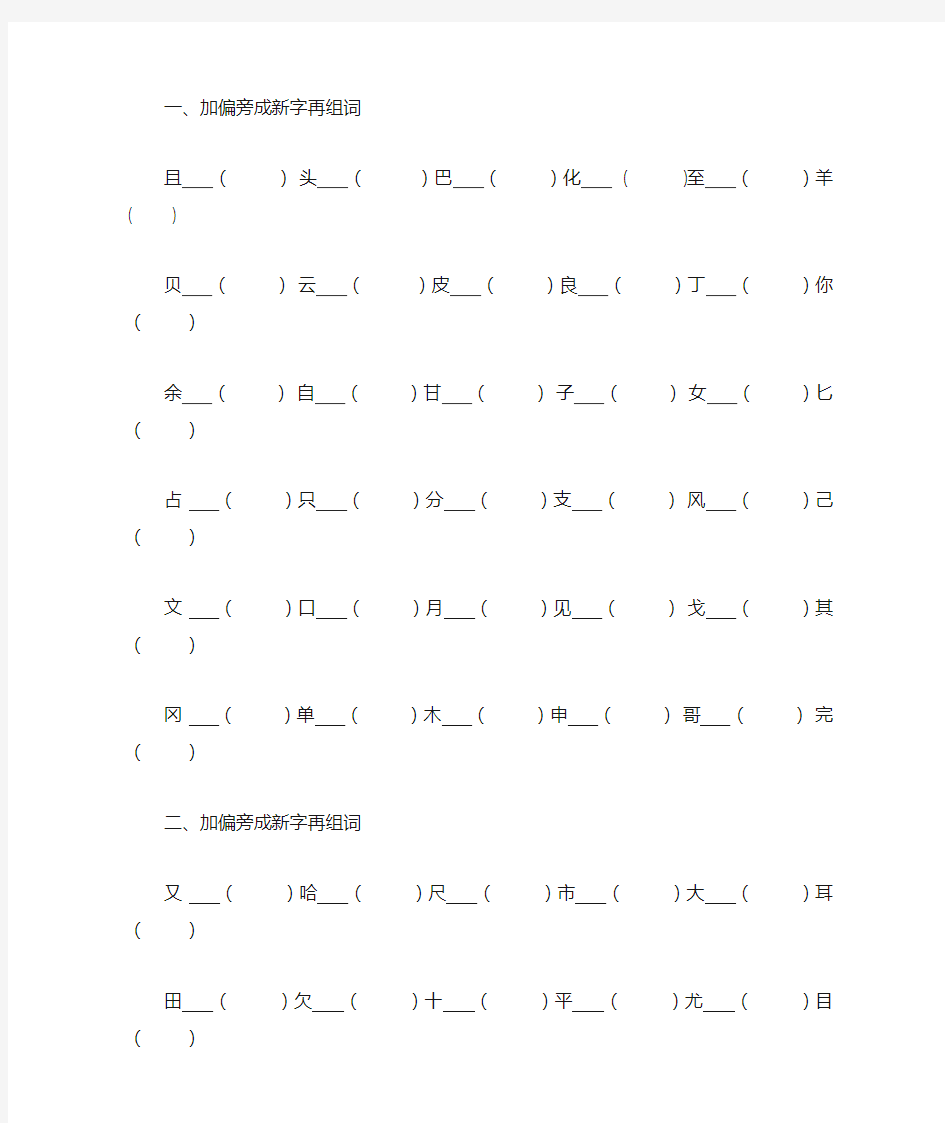 二年级语文上册(人教)加偏旁成新字再组词