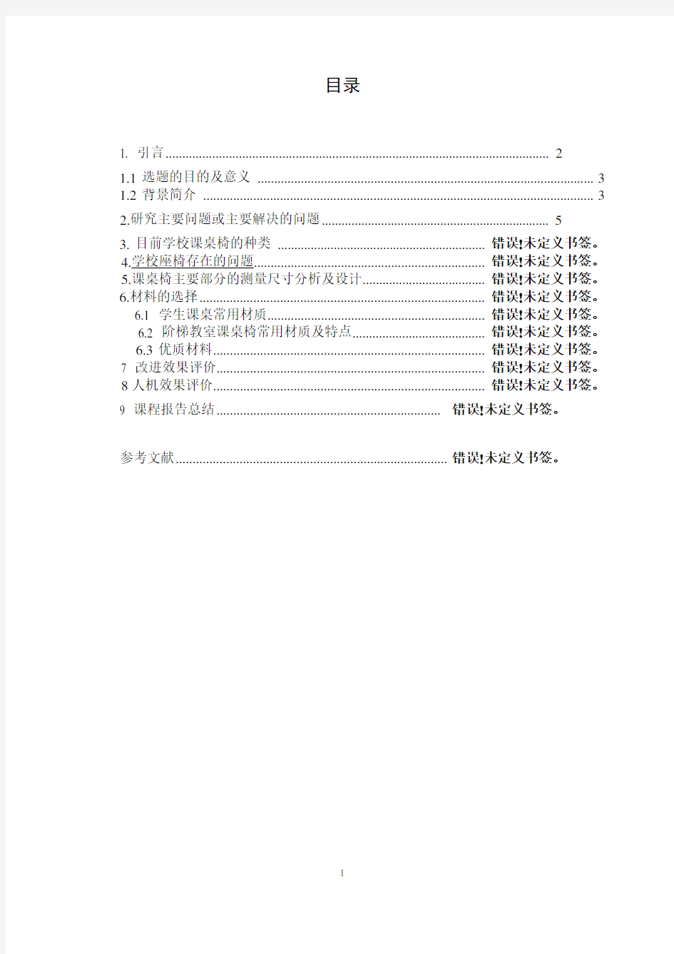 人因工程结课论文