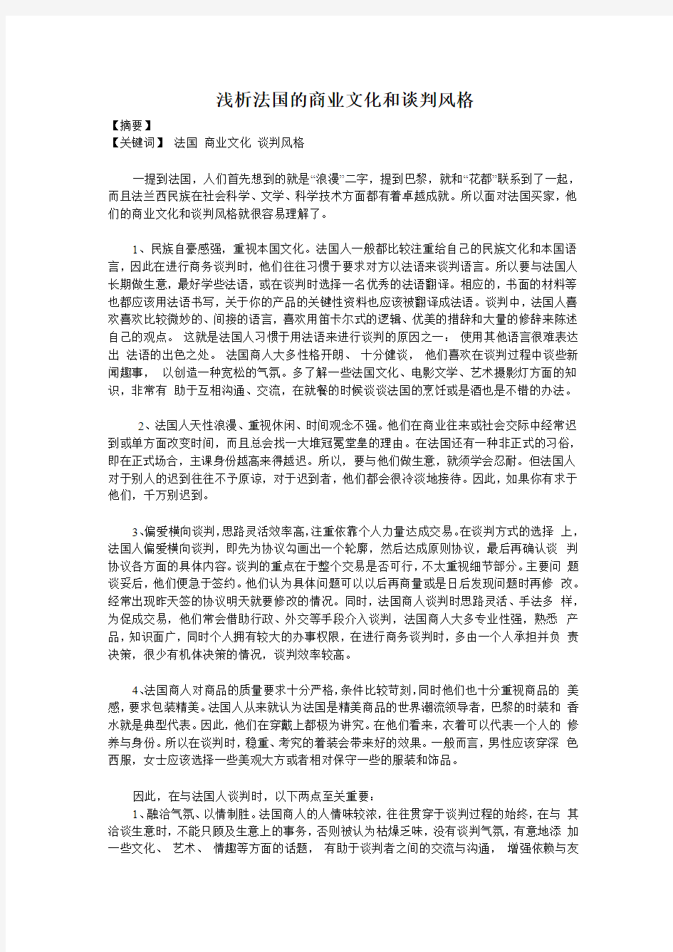 法国的商业文化和谈判风格