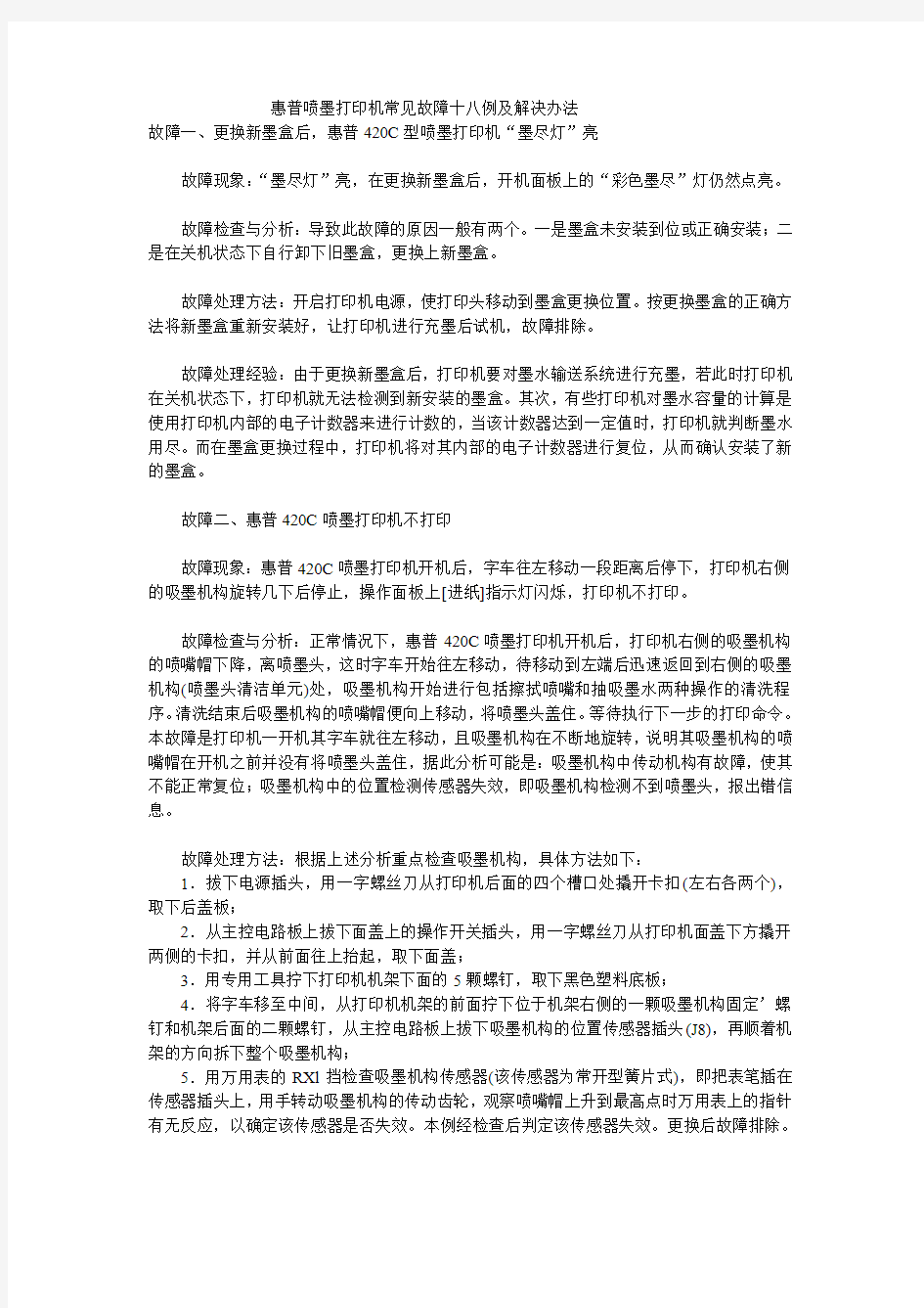 惠普喷墨打印机常见故障十八例及解决办法