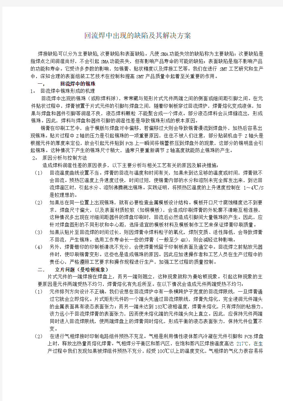 回流焊中出现的缺陷及其解决方案