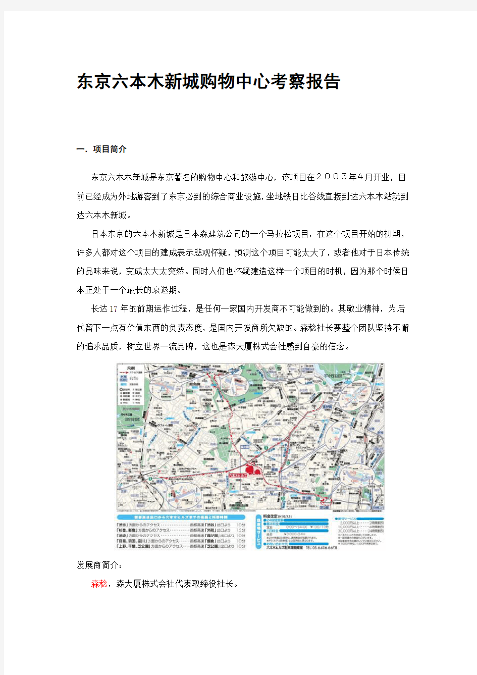 东京六本木购物中心考察报告及分析