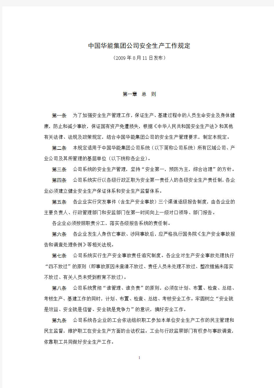 中国华能集团公司安全生产工作规定