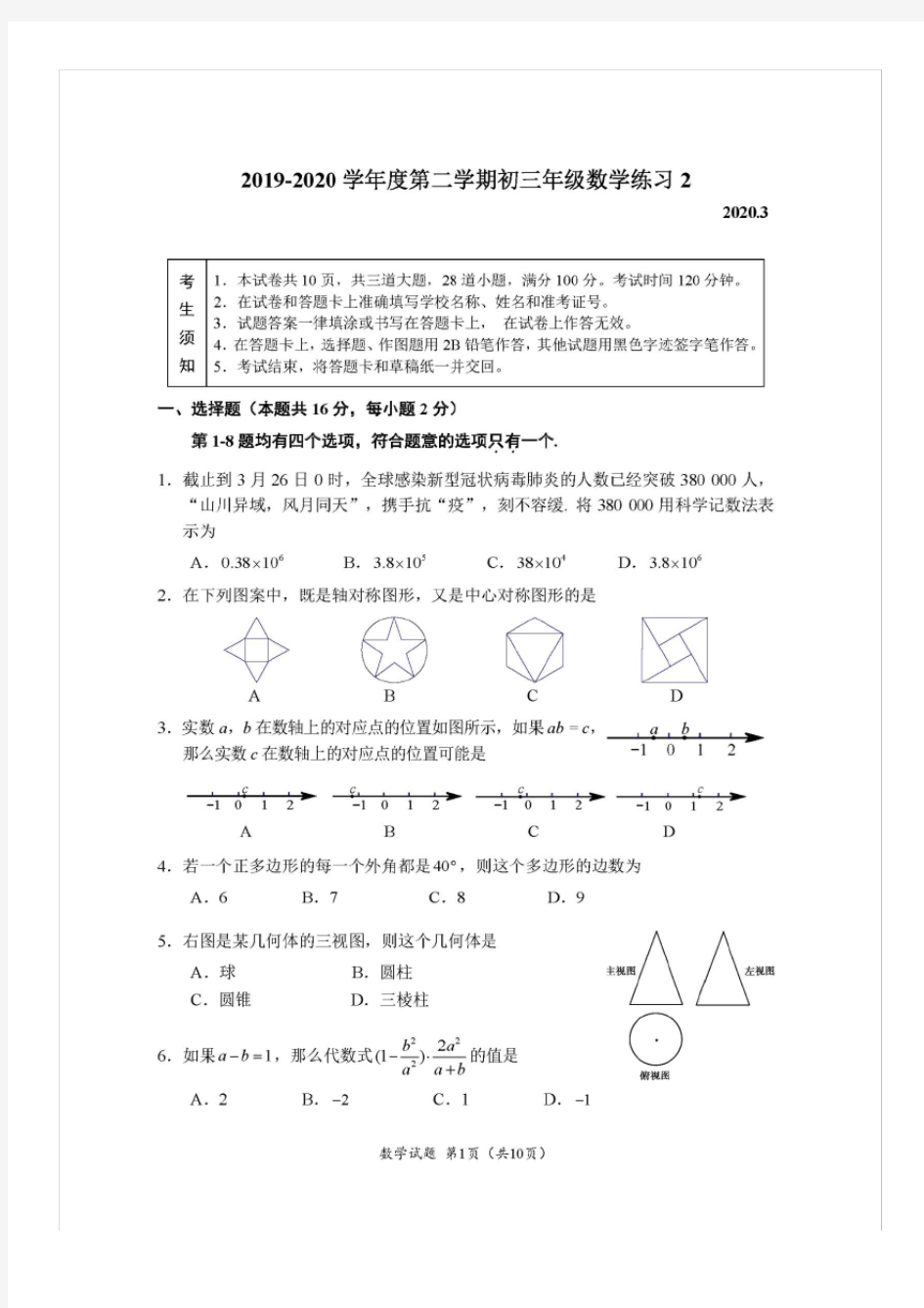 2020年北京市人大附初三数学3月月考试题(扫描版)