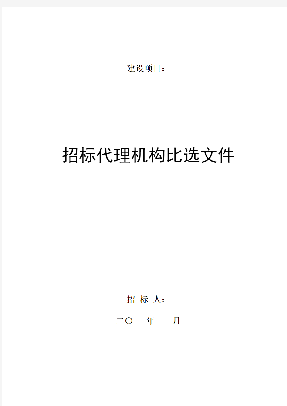 招标代理机构比选文件48956