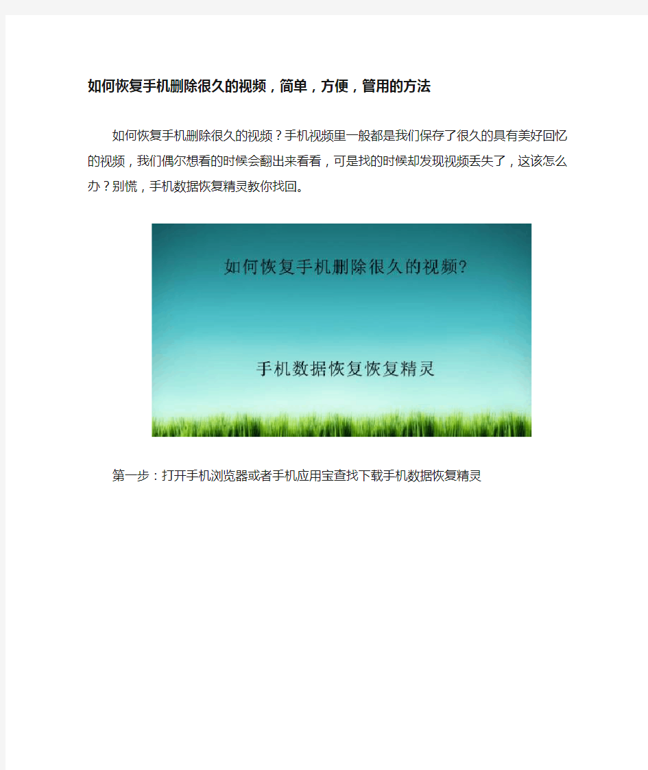 如何恢复手机删除很久的视频,简单,方便,管用的方法