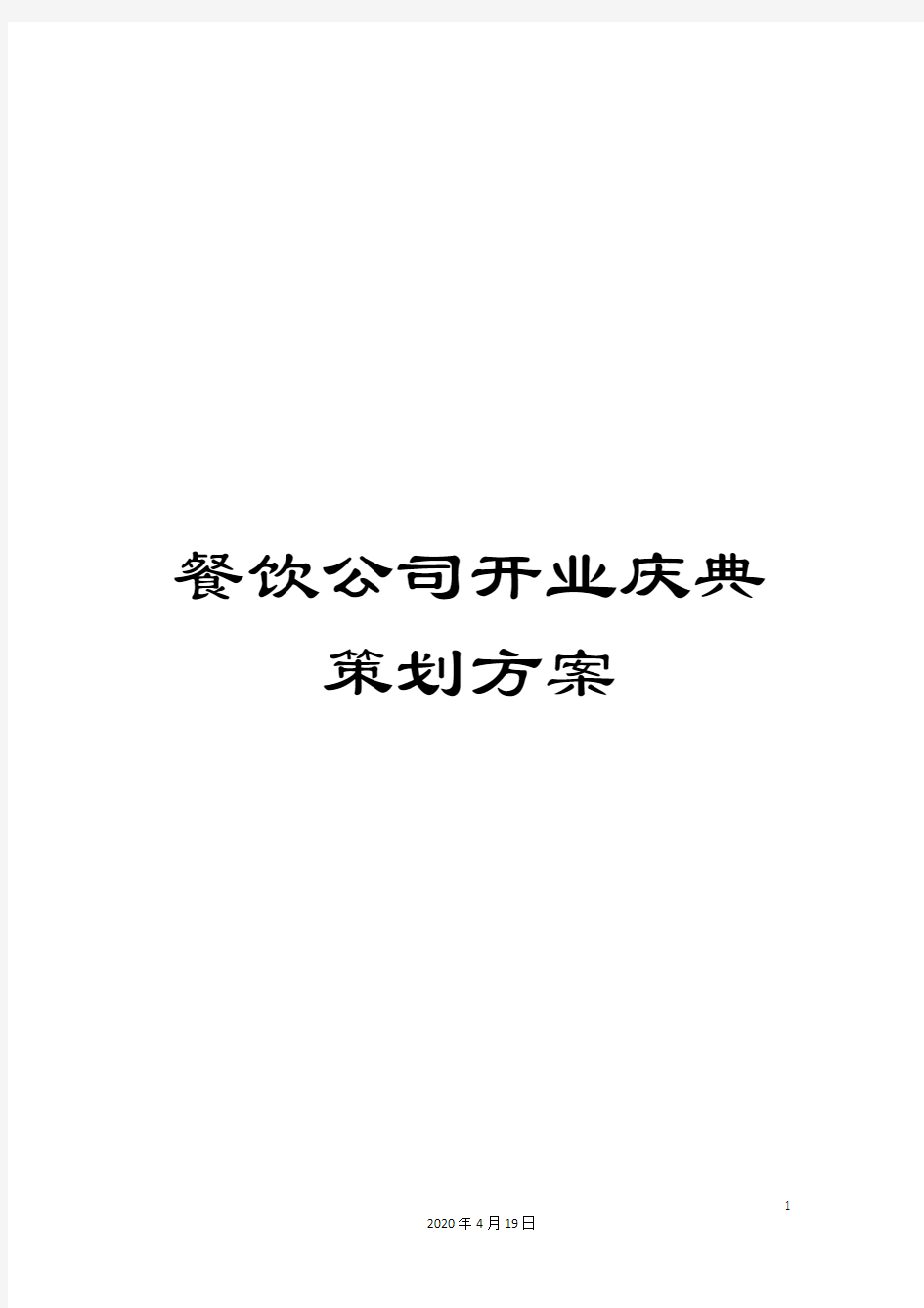 餐饮公司开业庆典策划方案