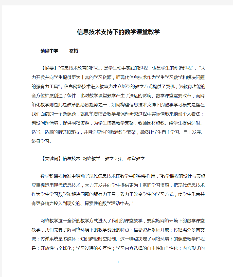 信息技术支持下的数学课堂教学