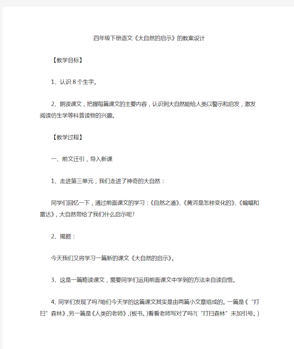 最新四年级下册语文《大自然的启示》的教案设计(精品)