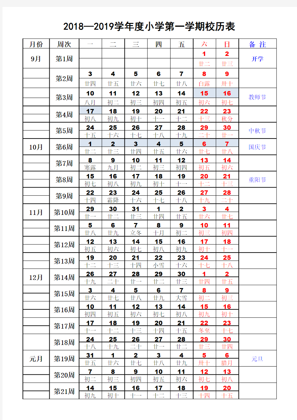 2018年校历表