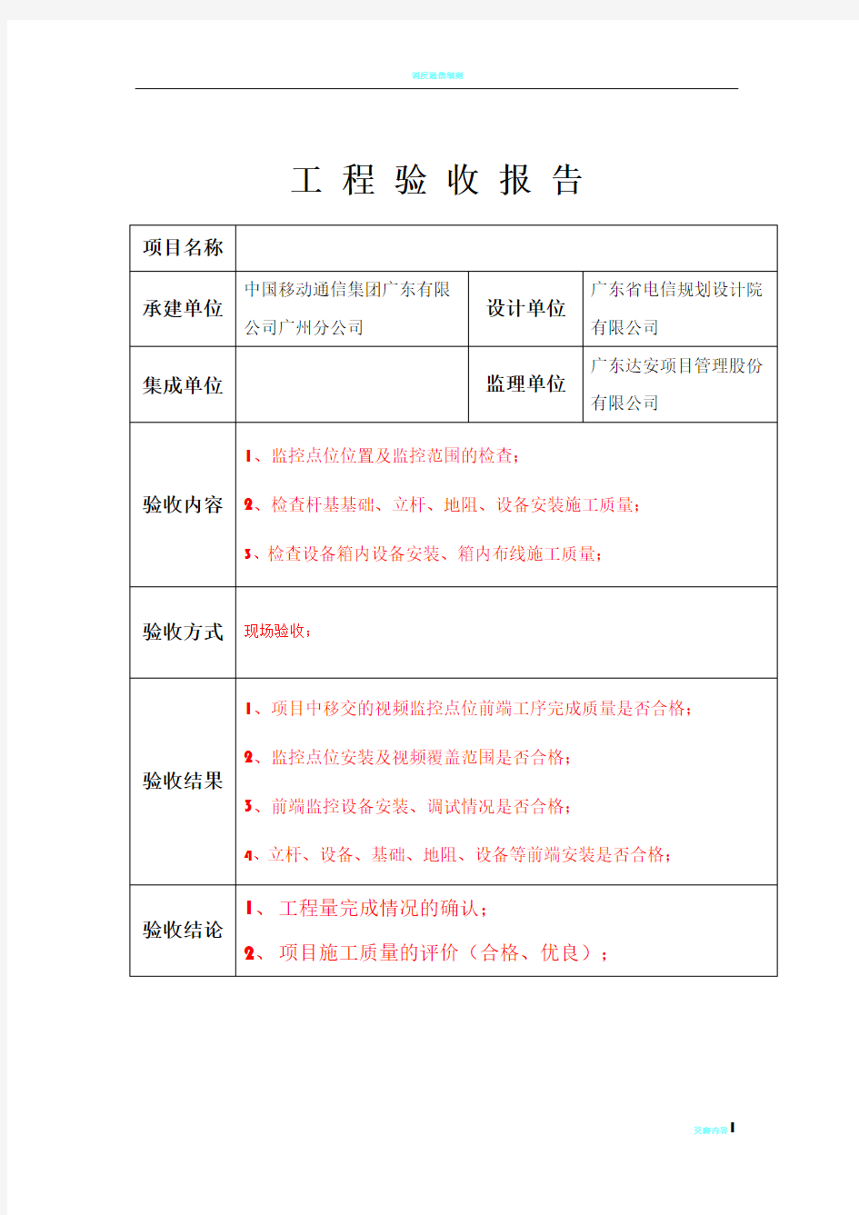 视频监控项目工程验收报告(模版)