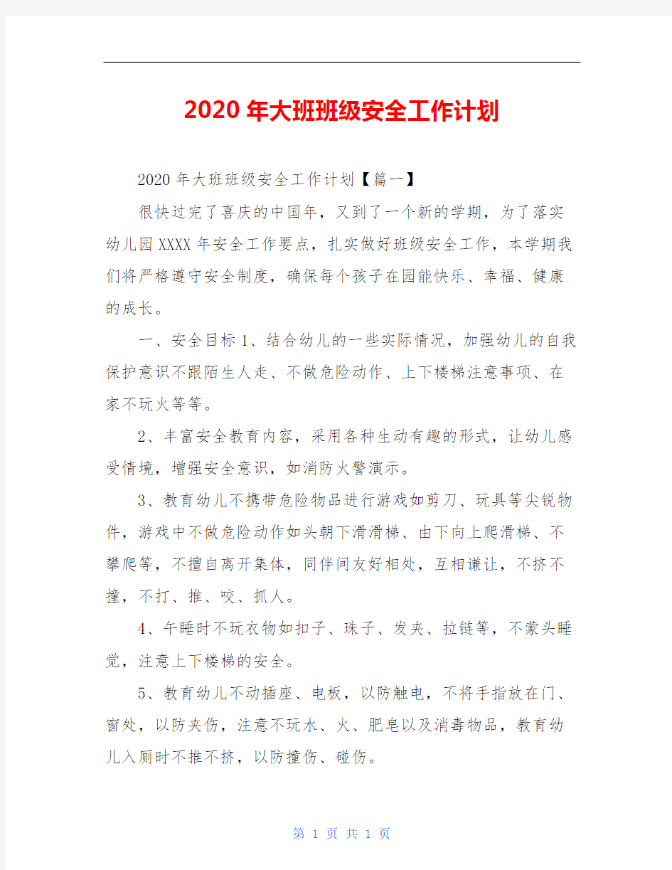 2020年大班班级安全工作计划