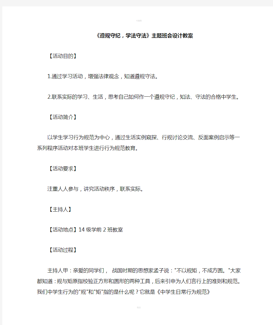 《遵规守纪,学法守法》主题班会教案