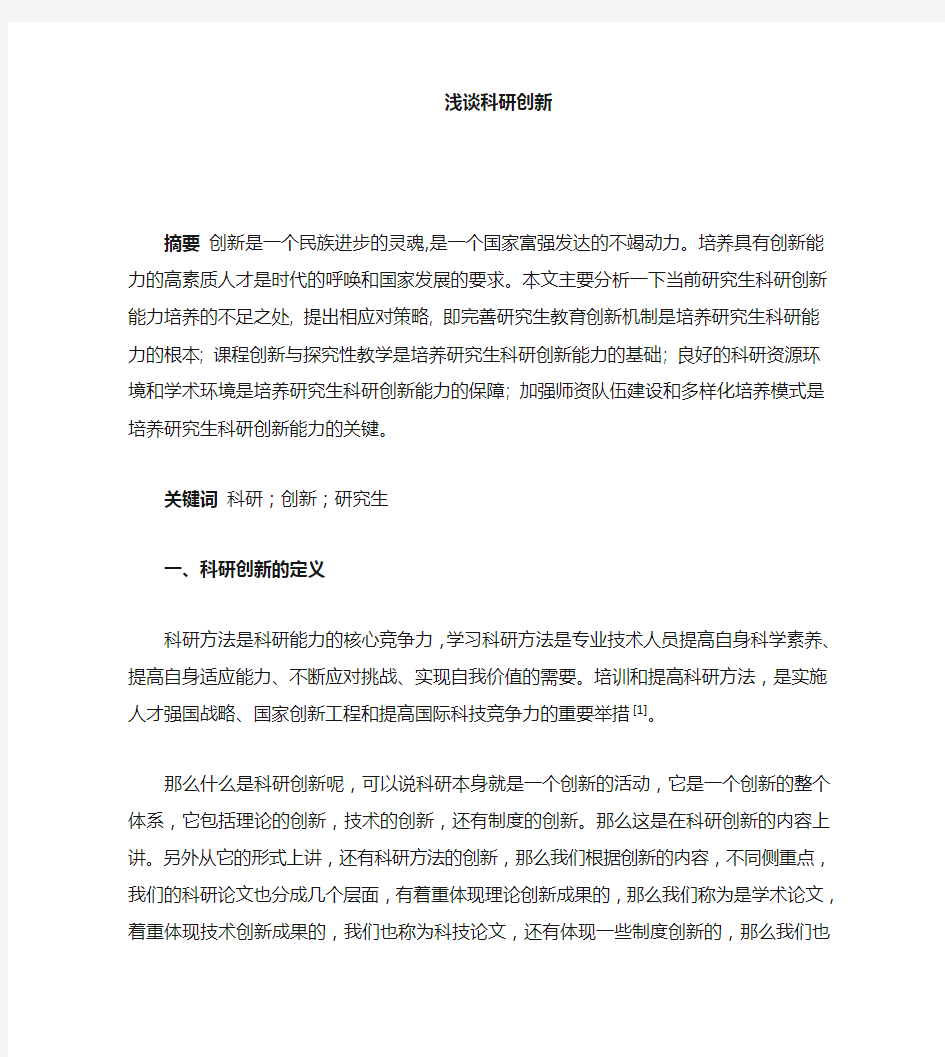 科研创新心得体会