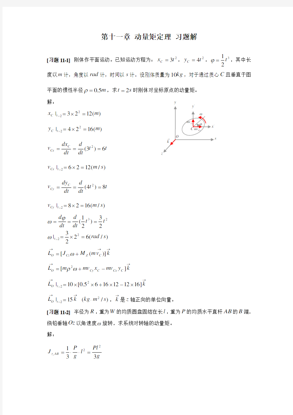 《理论力学》第十一章动量矩定理习题解