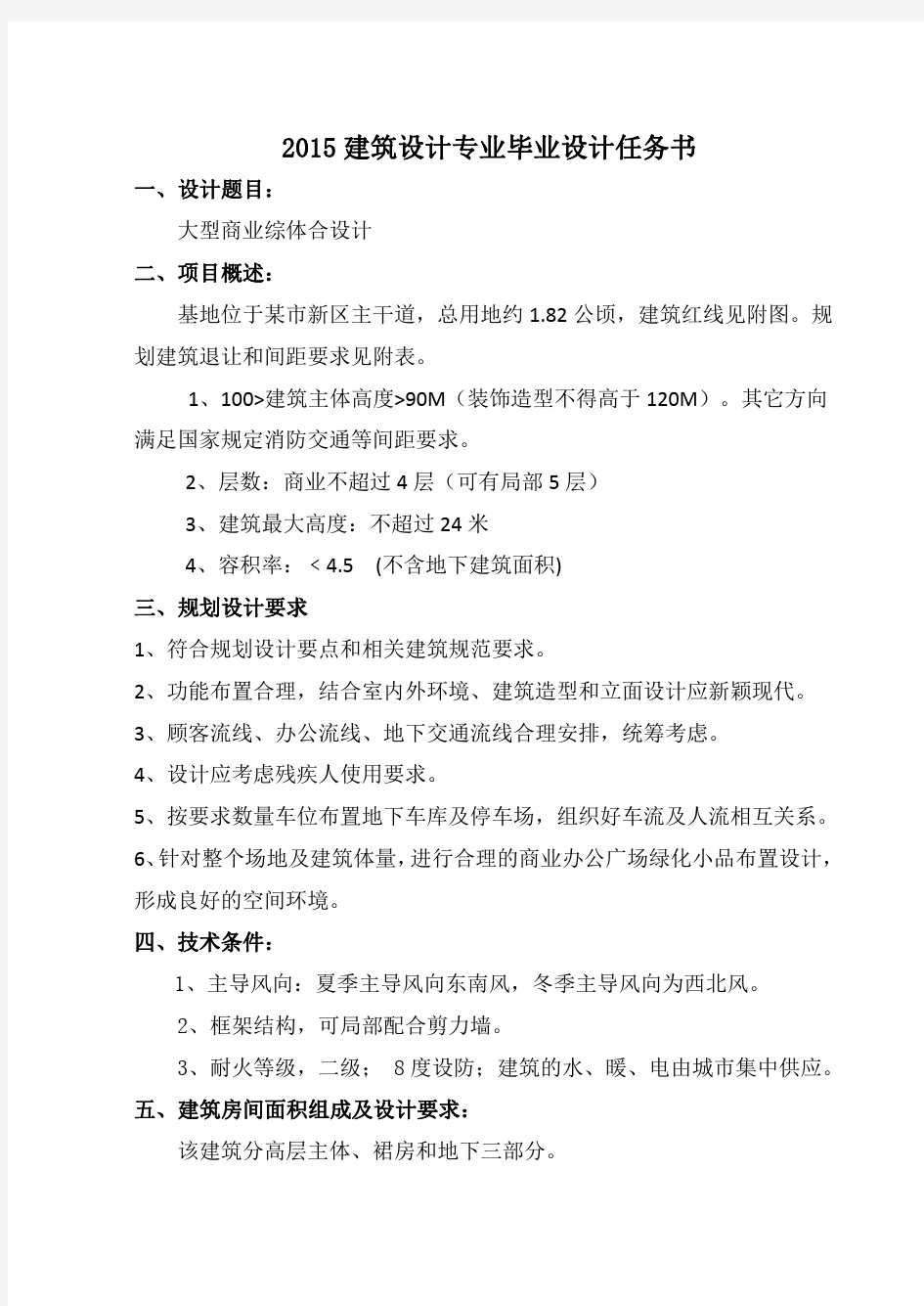 2015建筑设计专业毕业设计任务书