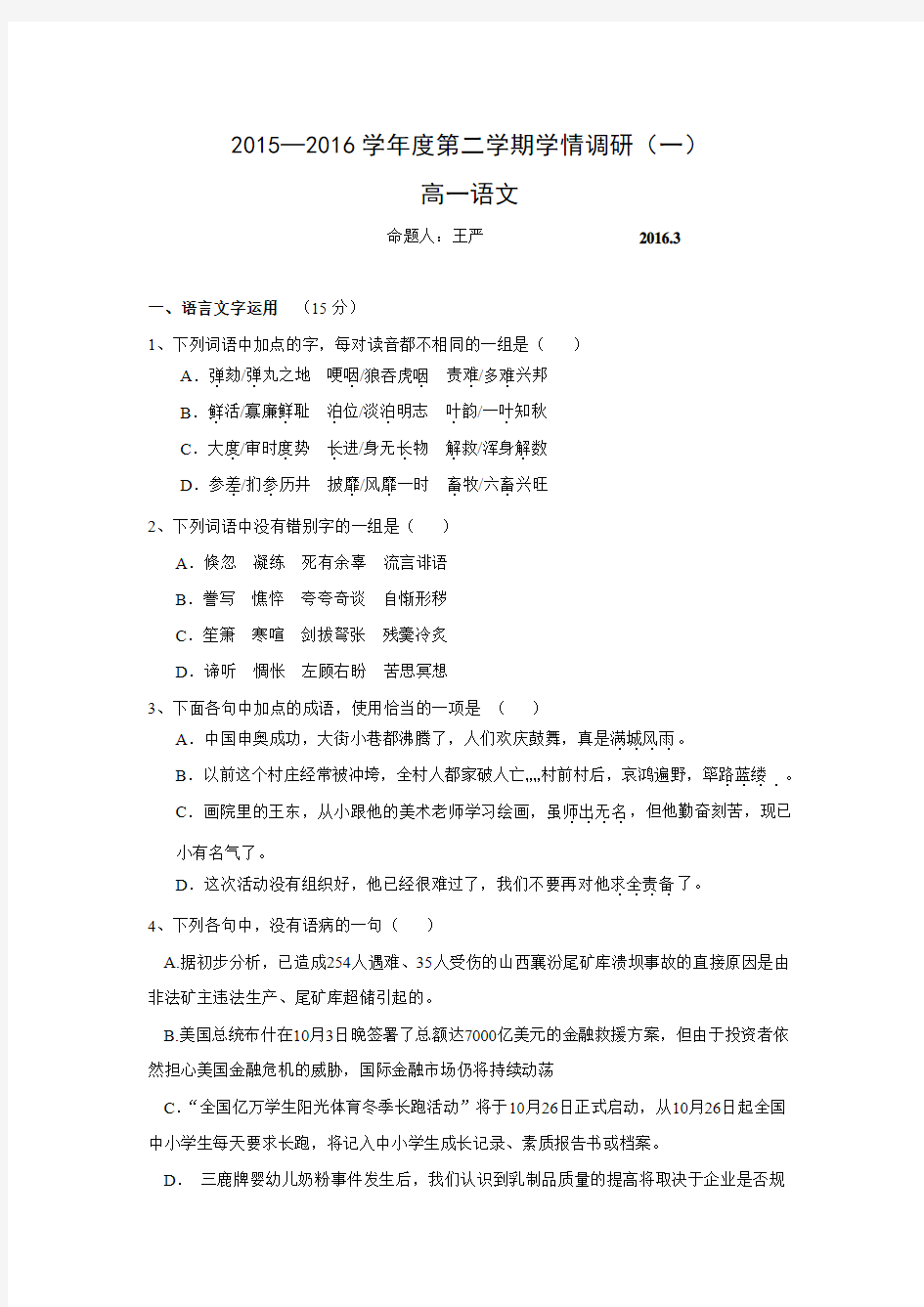 江苏省扬州市江都区大桥高中2015-2016学年高一下学期第一次月考语文试卷.doc