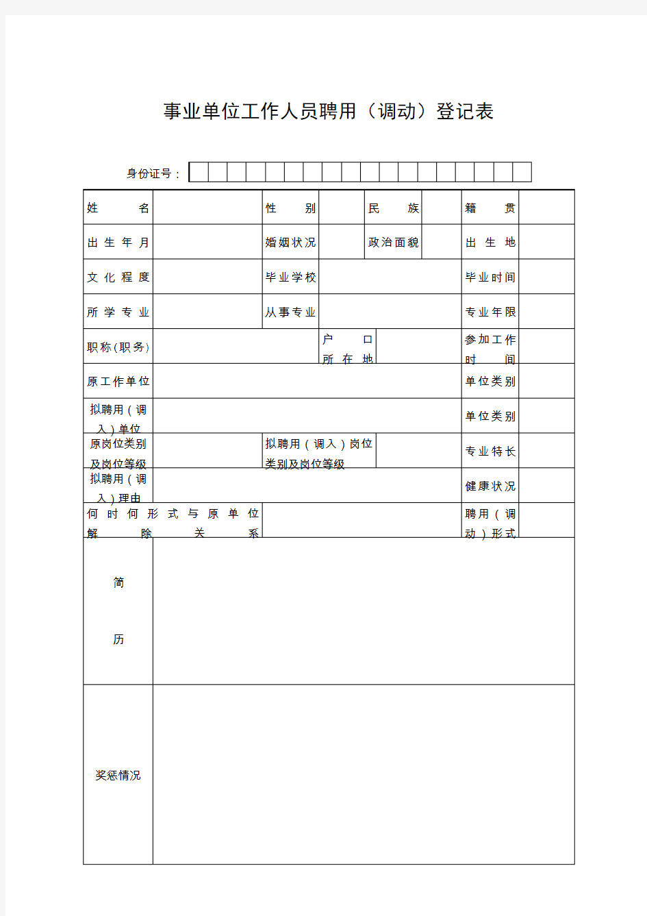 事业单位工作人员聘用调动登记表