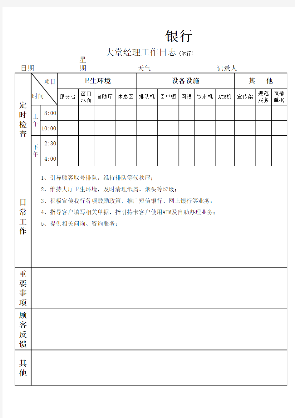 银行大堂经理工作日志