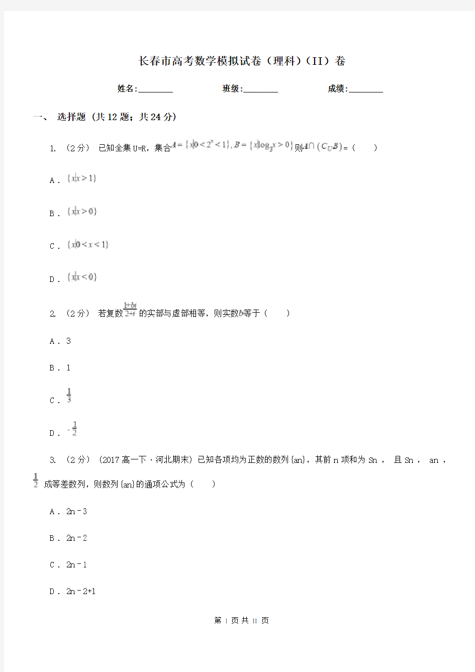 长春市高考数学模拟试卷(理科)(II)卷