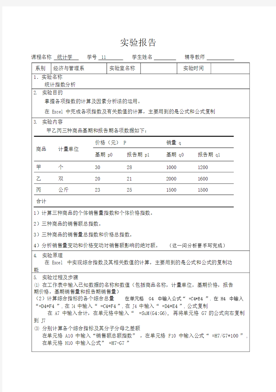 统计学实验报告7.统计指数分析.docx