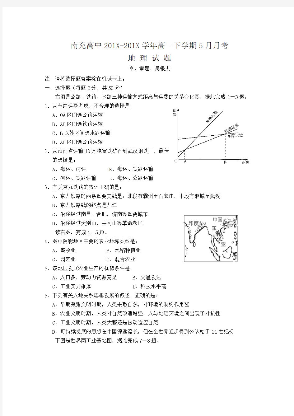 最新地理高一-四川省南充高中学高一下学期5月月考(地理) 精品