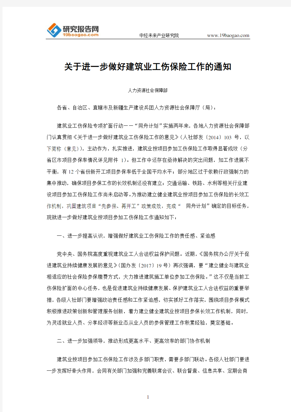 关于进一步做好建筑业工伤保险工作的通知