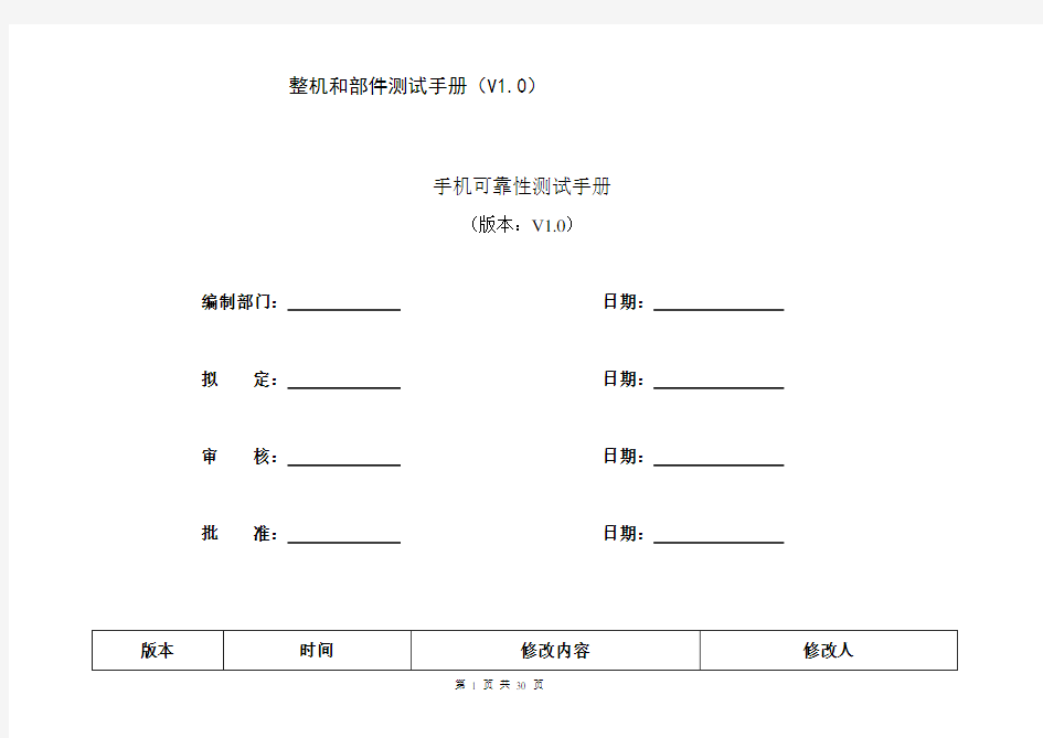 (完整版)手机可靠性测试手册