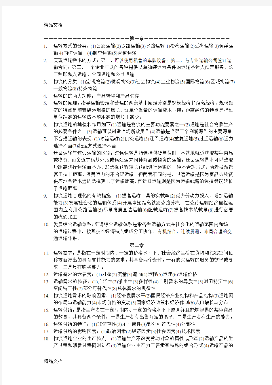 物流运输管理实务复习重点word版本