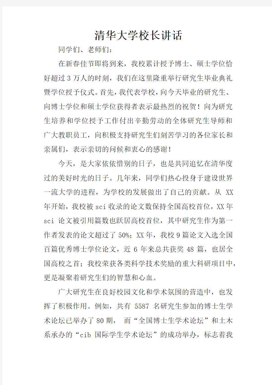 清华大学校长讲话